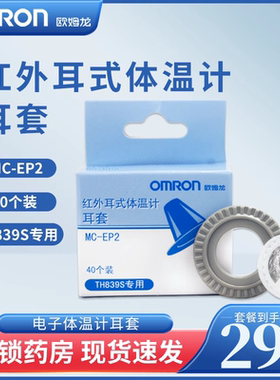 欧姆龙红外耳式电子体温计耳套 MC-EP2(40个)TH839S专用配件