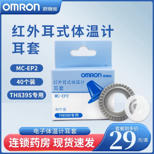 欧姆龙红外耳式电子体温计耳套