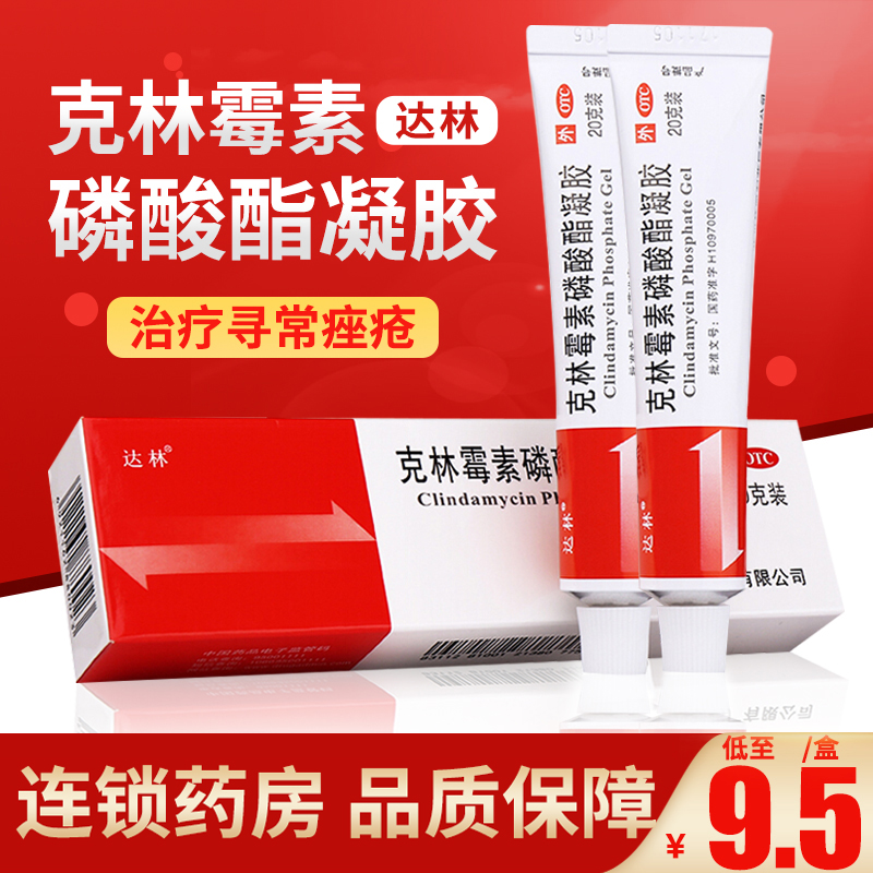 包邮)达林克林霉素磷酸酯凝胶20g寻常痤疮祛痘药膏消炎去痘乳膏