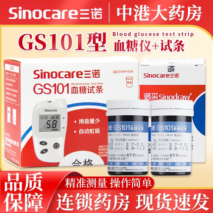 三诺GS101型血糖试纸试条家用免调码测血糖仪器测试仪血糖试纸条