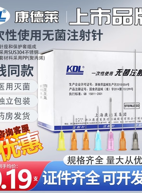 康德莱KDL一次性使用注射器针头长穿刺针水光医用9无菌5牙科16号6