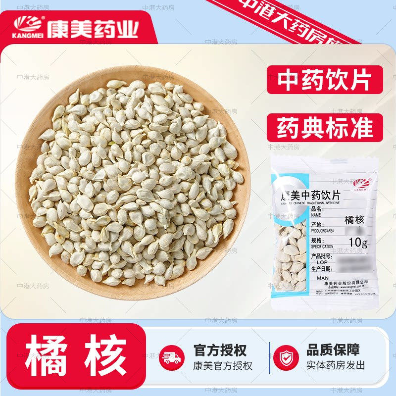 康美中药 橘核50g克中药材饮片级橘核药材新货橘子核桔核籽旗舰店