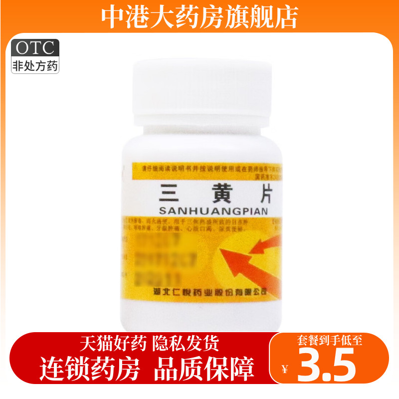 仁悦 三黄片 0.26g*100片清热解毒泻火通便咽喉肿痛牙龈肿痛 OTC药品/国际医药 解热镇痛 原图主图