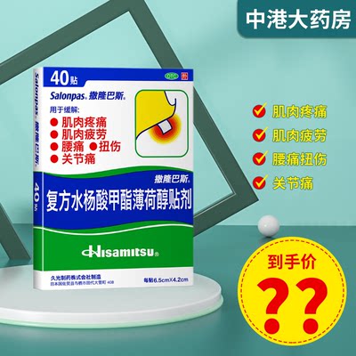 【撒隆巴斯】复方水杨酸甲酯薄荷醇贴剂6.5cm*4.2cm*40贴/盒腰痛冻疮