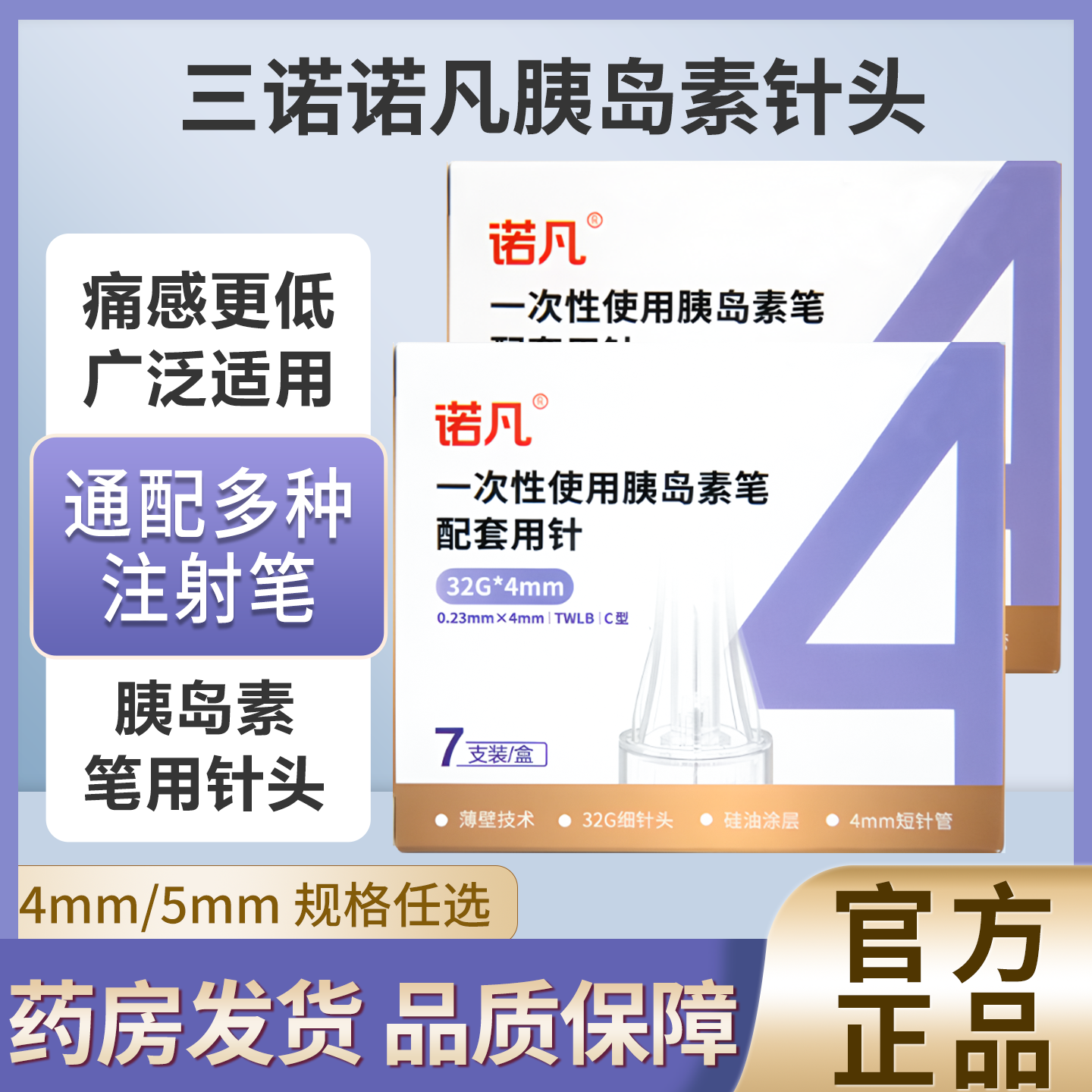 三诺胰岛素注射针头0.23*4mm5mm