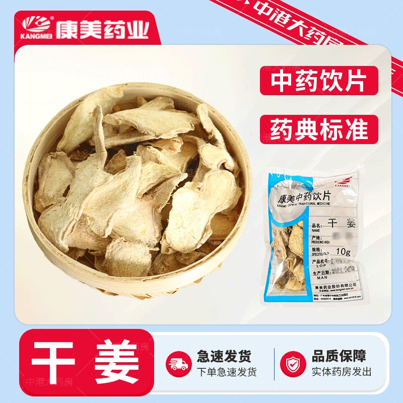 康美药业 干姜片 50g 多规格中药材饮片姜片泡茶店铺大全旗舰店