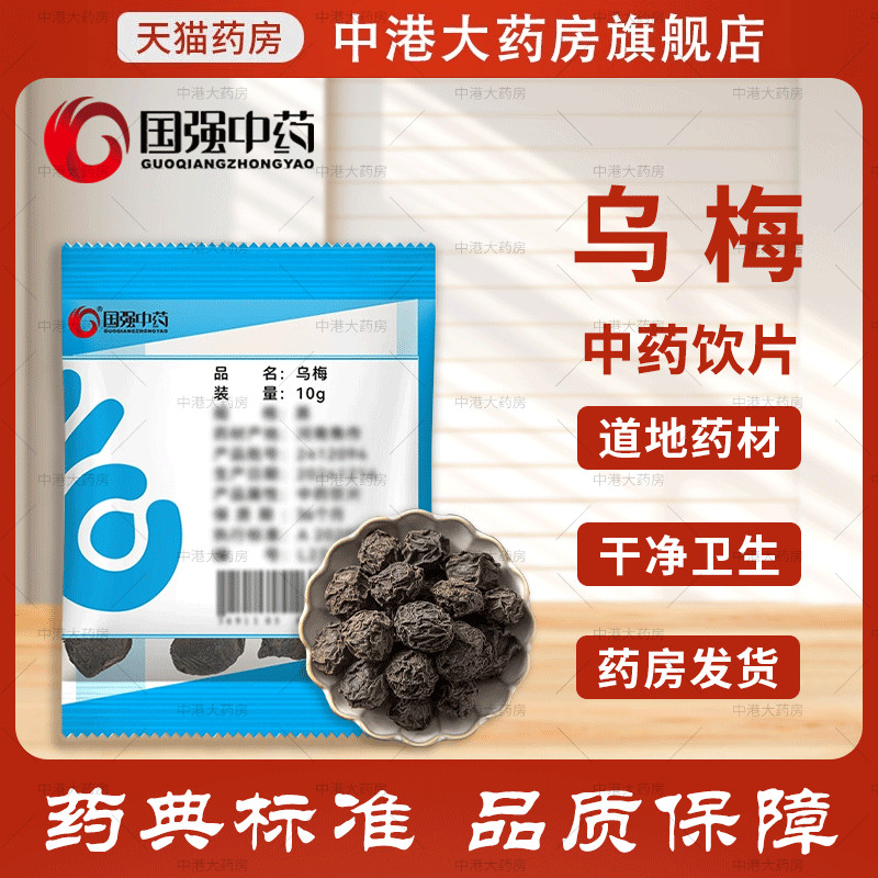 国强中药 乌梅 50g 中药材非烟熏大乌梅药用原味泡水酸梅汤原材料