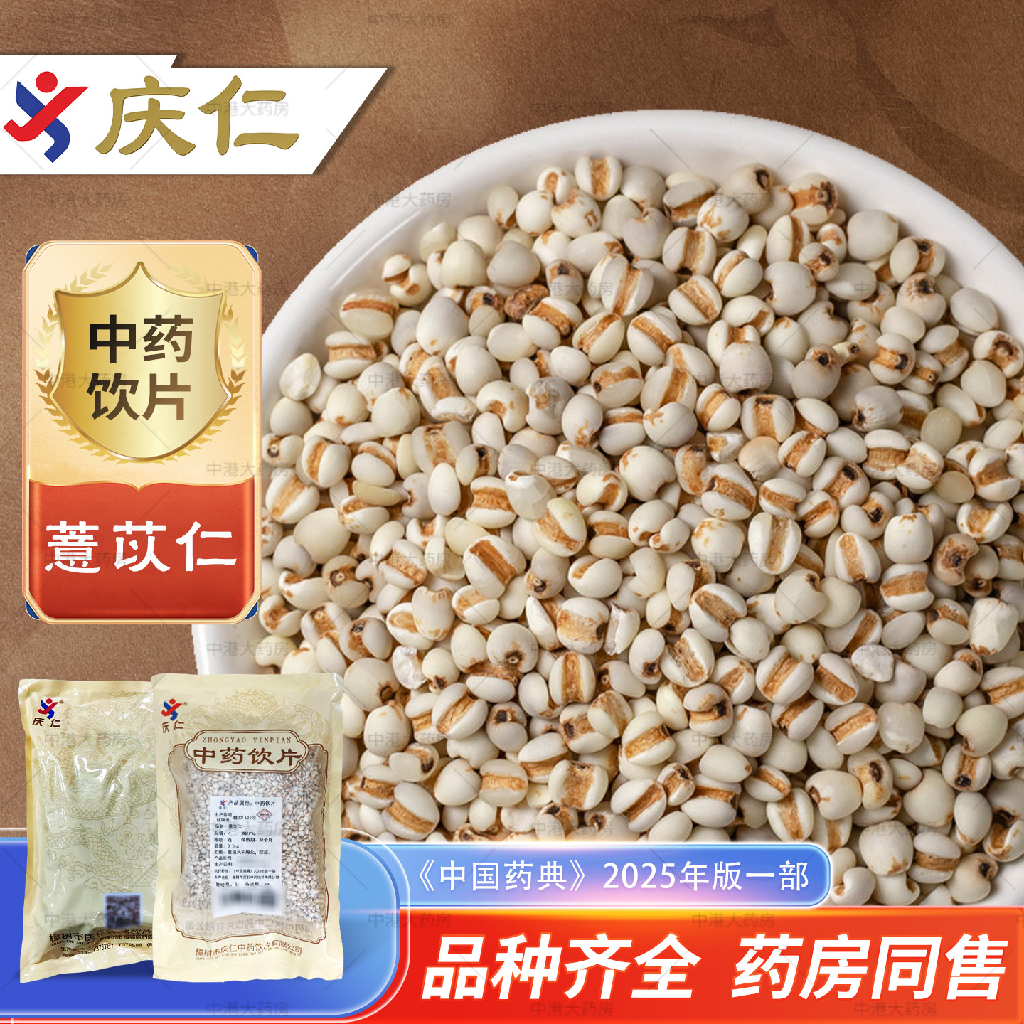 庆仁中药薏苡仁500g中药材正品图片