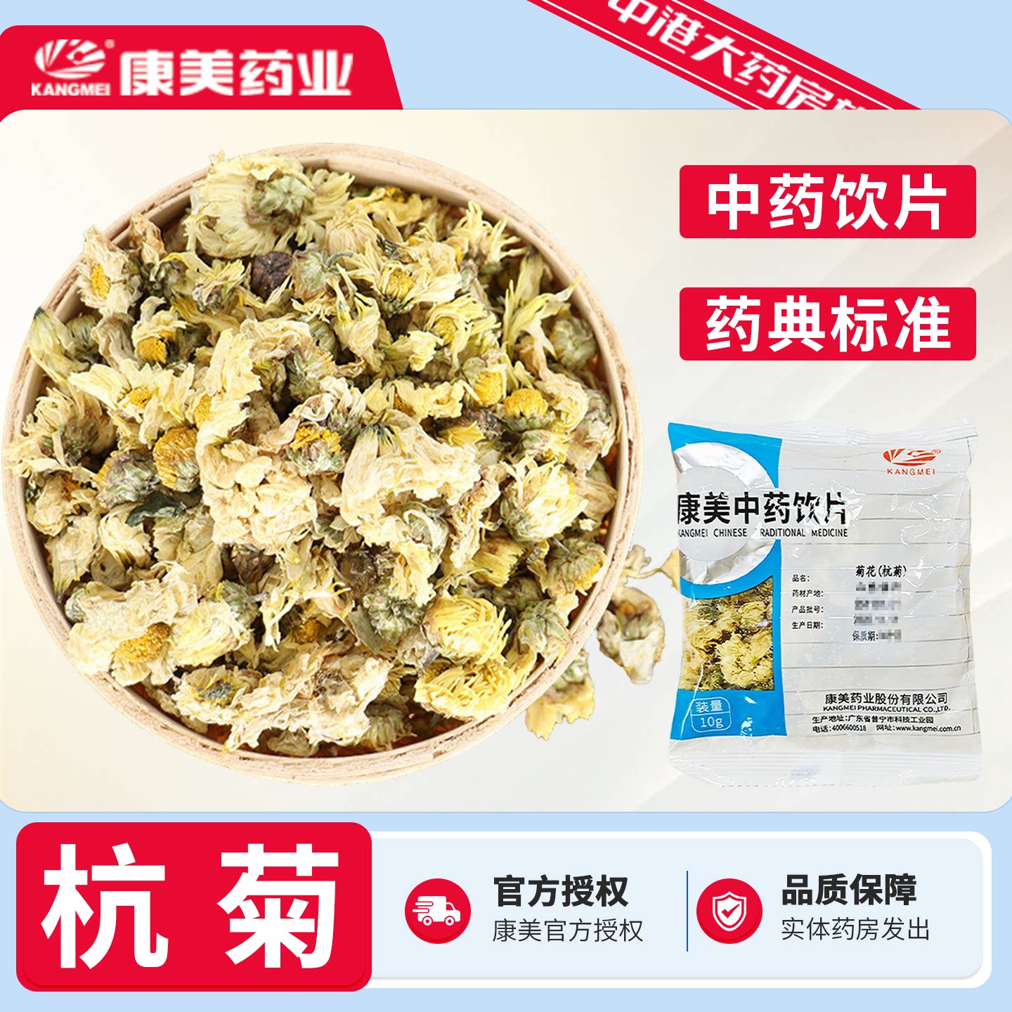 康美药业 菊花(杭菊)10g官方中药材中药饮片菊花枸杞决明子茶正品