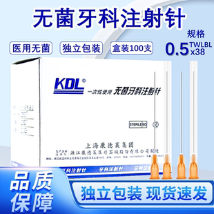 W康德莱100支无菌医用牙科注射针一次性针管使用0.5 38mm号针头