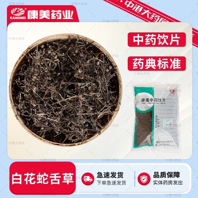 康美药业 白花蛇舌草500g 中药饮片可搭白花蛇舌草半枝莲泡水药房