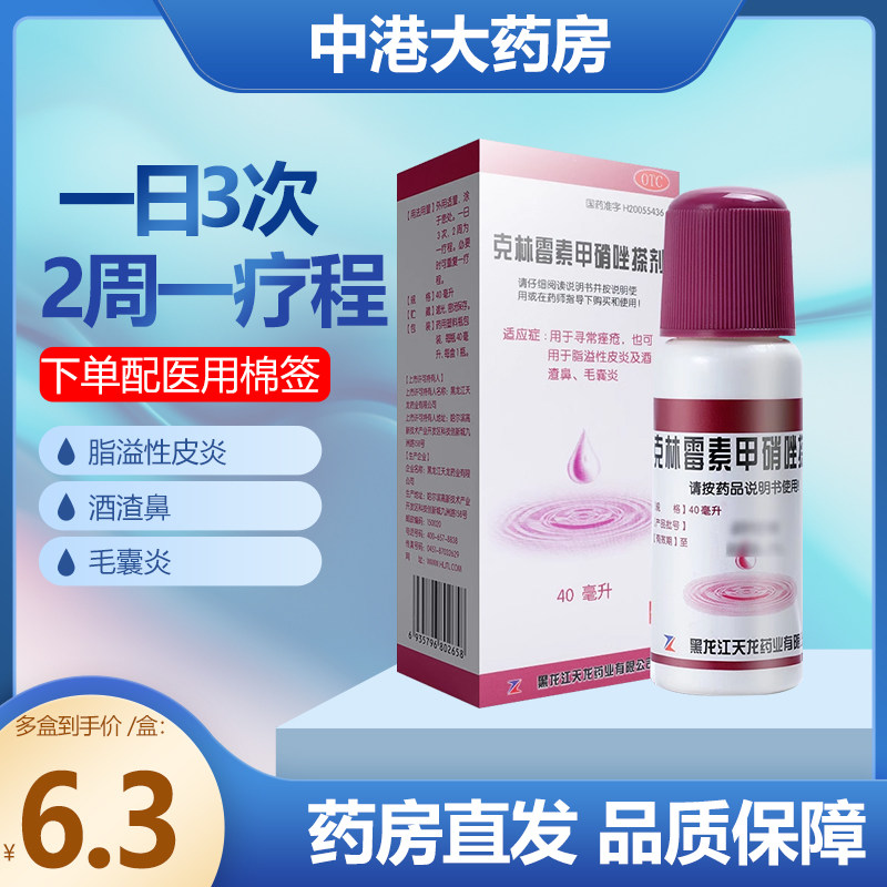 天龙克林霉素甲硝唑搽剂40ml擦剂痤疮皮炎酒渣鼻毛囊炎甲硝锉搽剂怎么样,好用不?