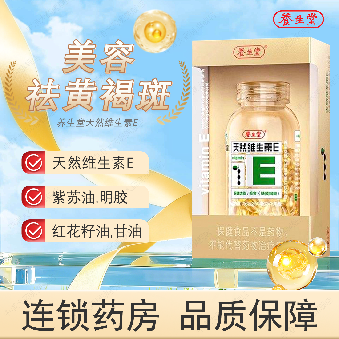 养生堂维生素e软胶囊美容祛褐斑