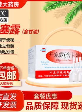 恒健 开塞露含甘油20ml/10ml 正品成人儿童用 便秘开塞露男女旗舰