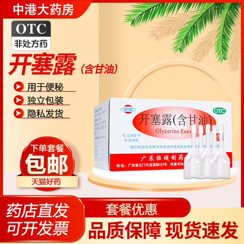 [恒健]开塞露(含甘油)52.8%~58.3%*20ml*20支/盒便秘润肠通便
