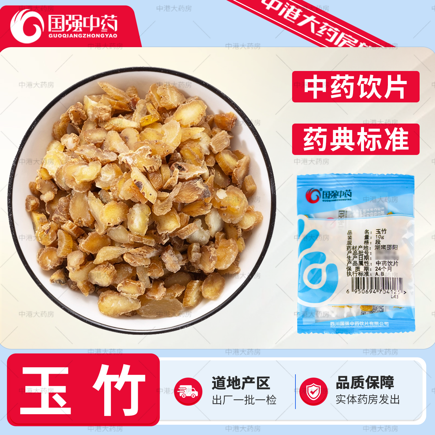 国强中药 玉竹 10g/袋中药饮片中药材玉竹段片泡茶泡水品质大药房