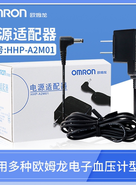 欧姆龙电源适配器 原装电子血压计适于HEM-7052/7121/7136/U10等