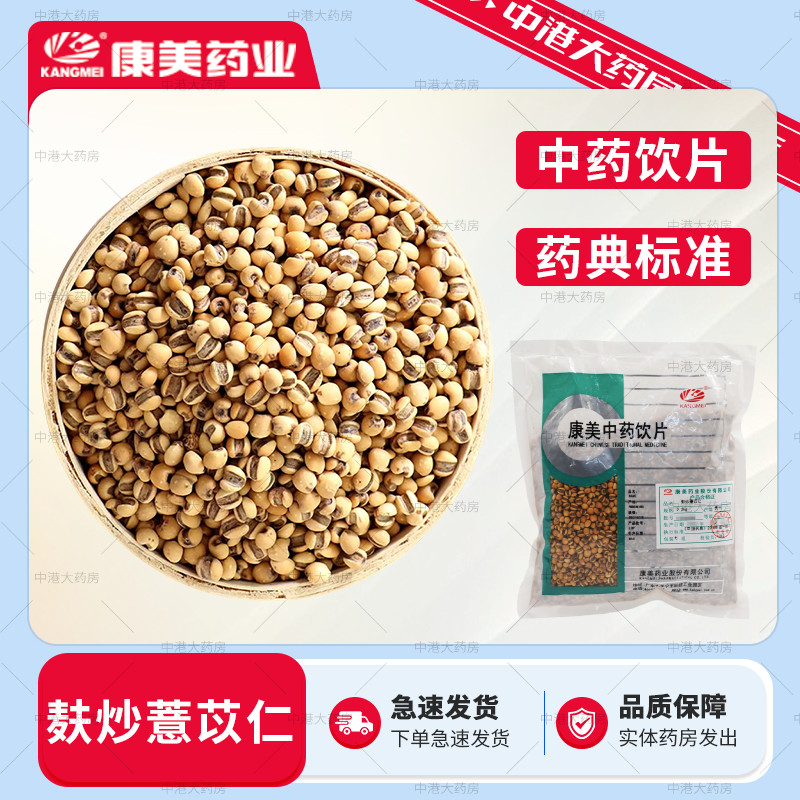 康美中药 麸炒薏苡仁 500g 炒薏米仁炒苡米中药材精制中药饮片