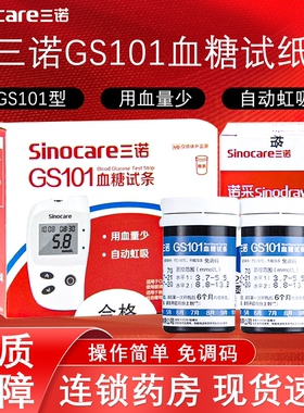 三诺GS101型血糖试纸试条家用免调码测血糖仪器测试仪血糖试纸条