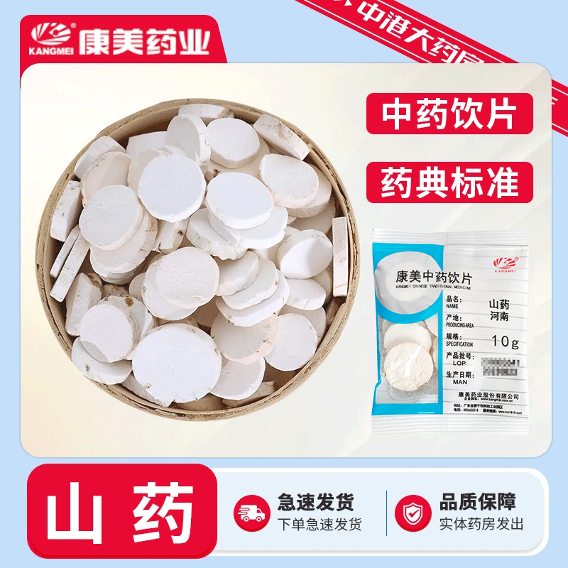 康美中药 山药50g中药材大药房淮山药片干河南怀山药精制中药饮片