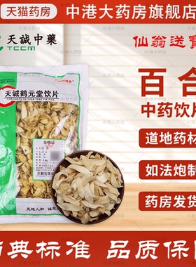 仙翁送宝 百合 500g 天诚中药饮片官方中药抓药干货银耳莲子搭档