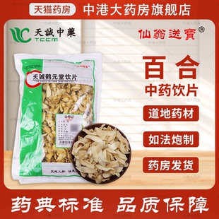 仙翁送宝 百合 500g 天诚中药饮片官方中药抓药干货银耳莲子搭档