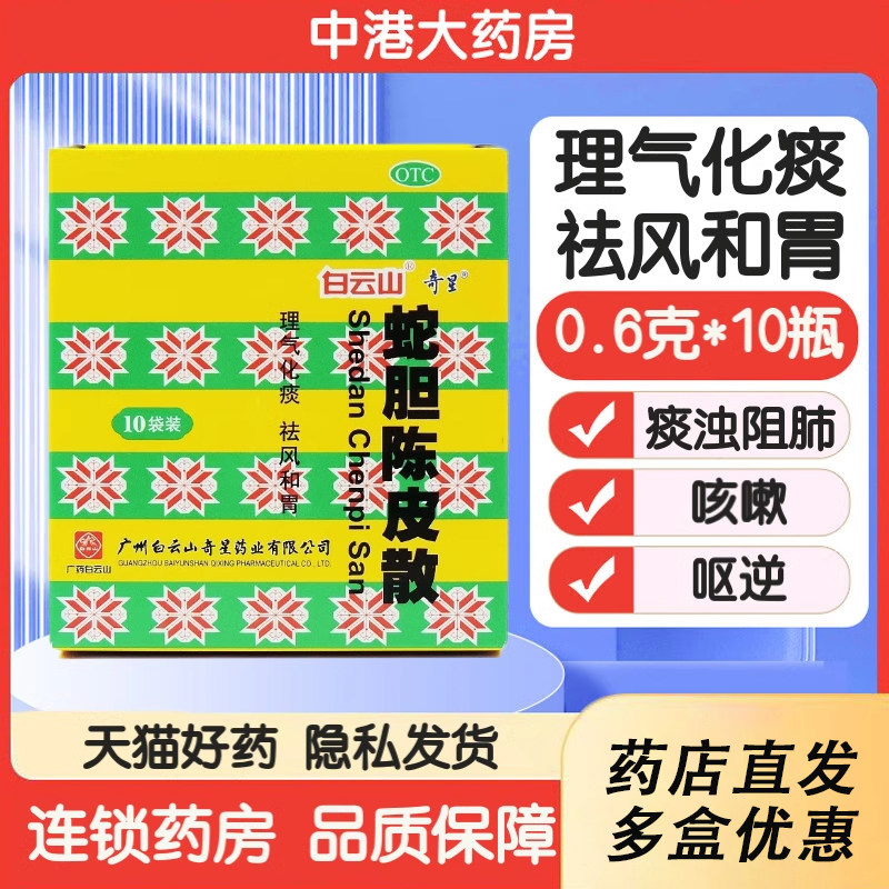 白云山 奇星蛇胆陈皮散10瓶 理气化痰 祛风和胃 痰浊阻肺咳嗽
