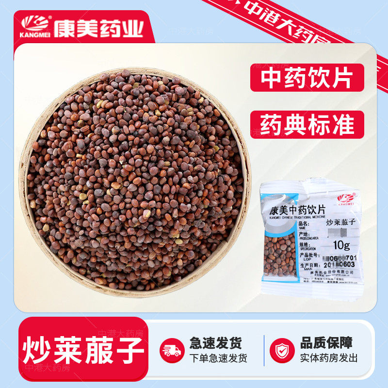 康美药业 炒莱菔子100g 中药材中药饮片官方中药材大全独立小包装