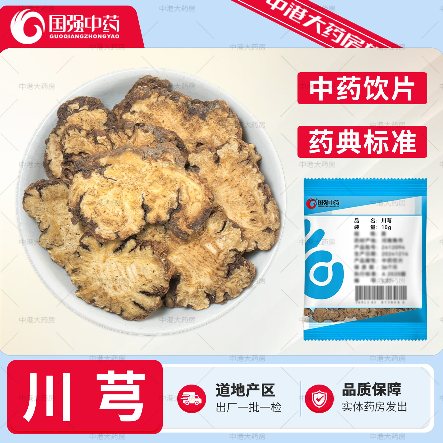 国强中药 川芎 10g 正品中药饮片药典标准小袋中药材抓配店铺大全