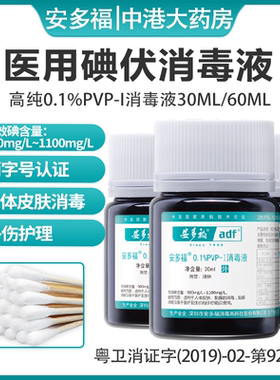 安多福0.1%PVP-I皮肤消毒液包皮术后消毒伤口杀菌口腔黏膜碘伏
