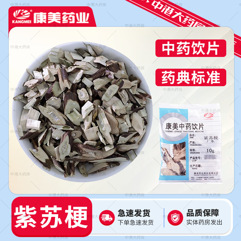 康美药业 紫苏梗 50g中药饮片 中药材抓配中药大药房独立小包装