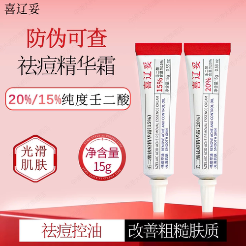 喜辽妥壬二酸祛痘精华霜水杨酸20