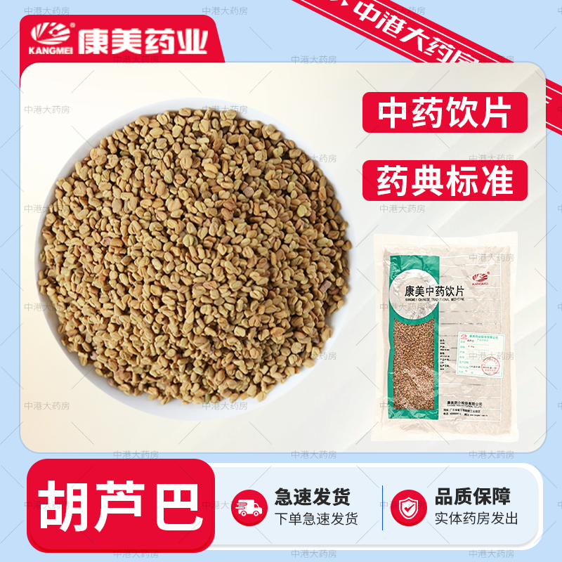 康美药业 胡芦巴籽 500g 葫芦巴中药饮片芦卢巴子葫芦巴粉葫芦巴