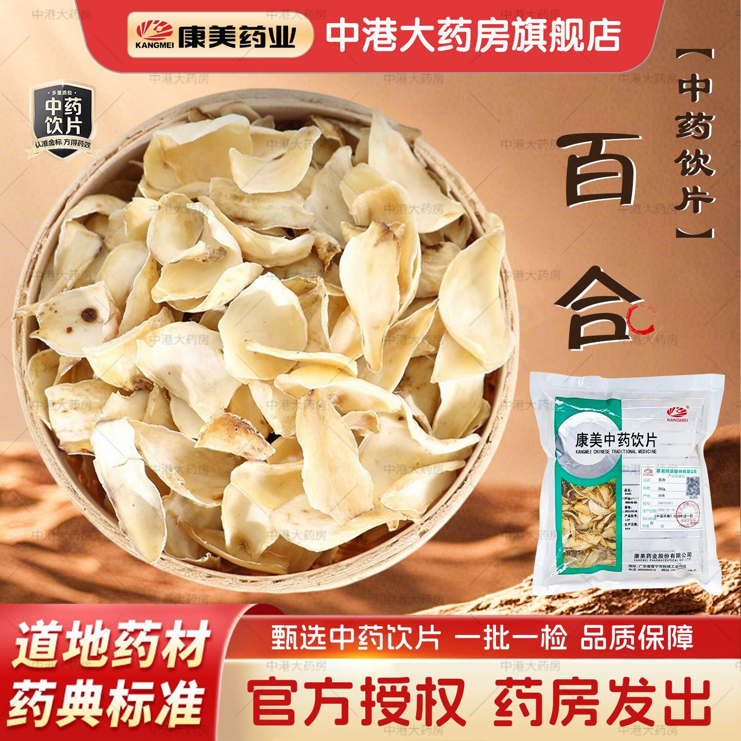 康美中药 百合 250g中药饮片中药材店铺搭配莲子茯苓泡茶煲汤干货