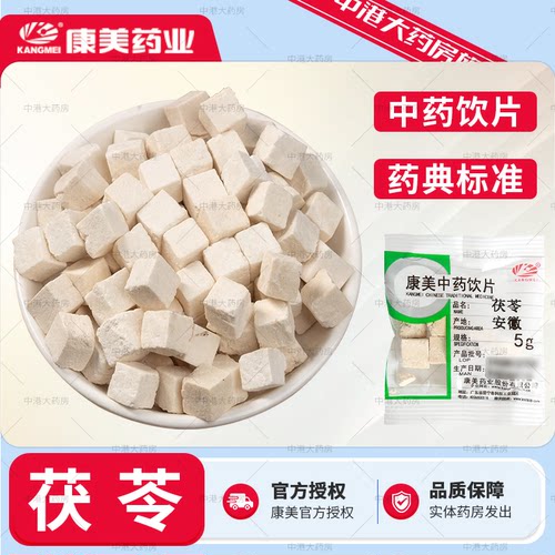 康美中药茯苓多规格茯苓粉茯苓块白茯苓包邮中药材店茯苓中药饮片
