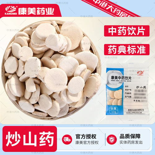 康美中药炒山药10g/袋中药饮片