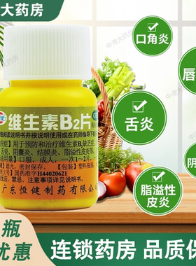 恒健 维生素B2片100片脂溢性皮炎阴囊炎结膜炎口角炎舌炎药房直发