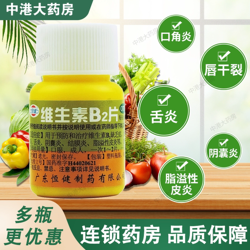 [恒健]维生素B2片5mg*100片/瓶脂溢性皮炎口角炎舌炎阴囊炎结膜炎