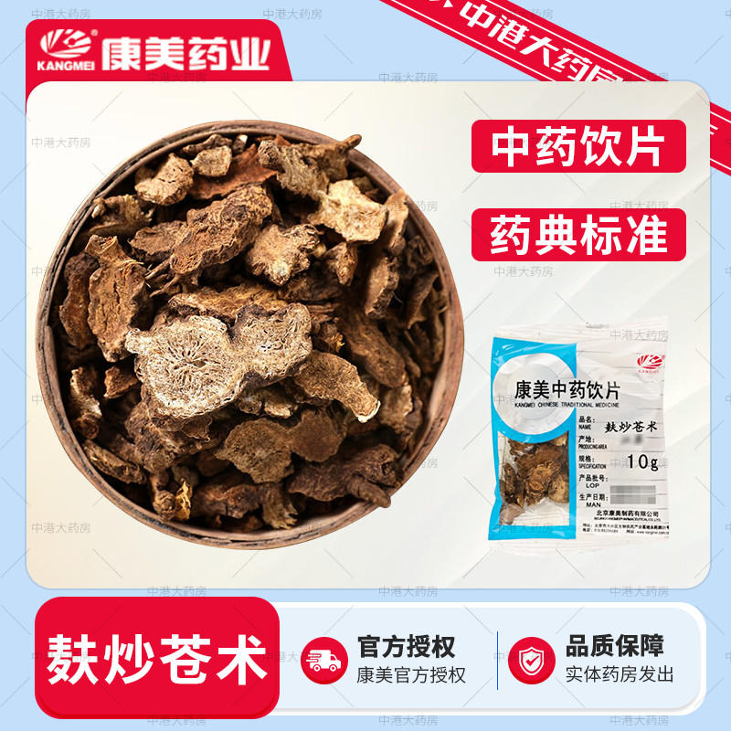 康美药业 麸炒苍术 50g 中药饮片中药材抓配官方大药房泡茶泡