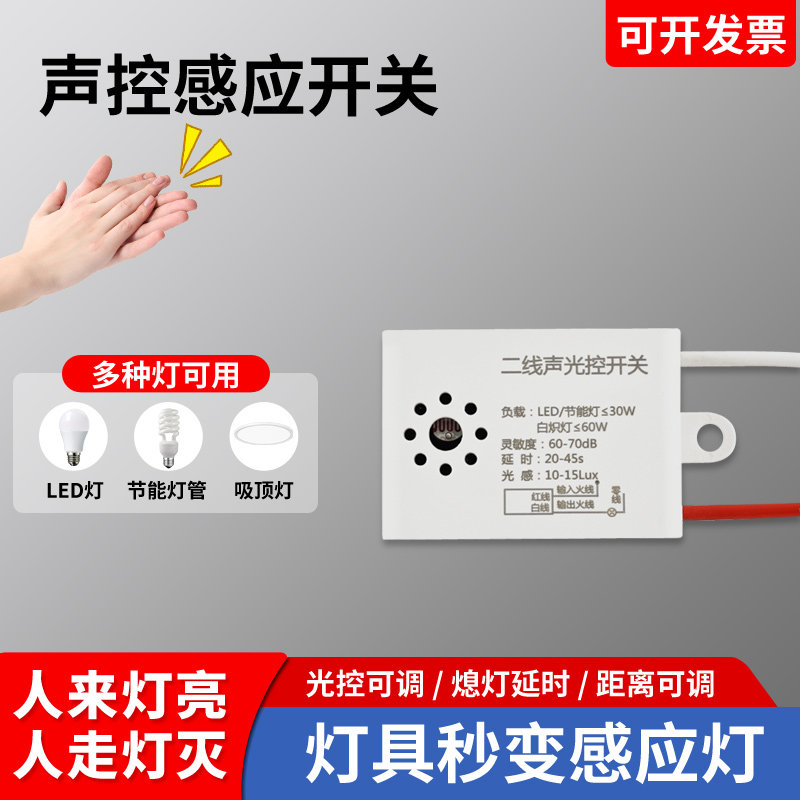 声光控感应模块灯具吸顶内置声控延时开关灯感应器楼道声光控开关