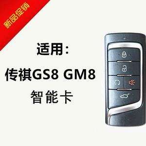 适用广汽传祺GS8智能卡传奇GS8智能钥匙传祺智能卡配车遥控钥匙