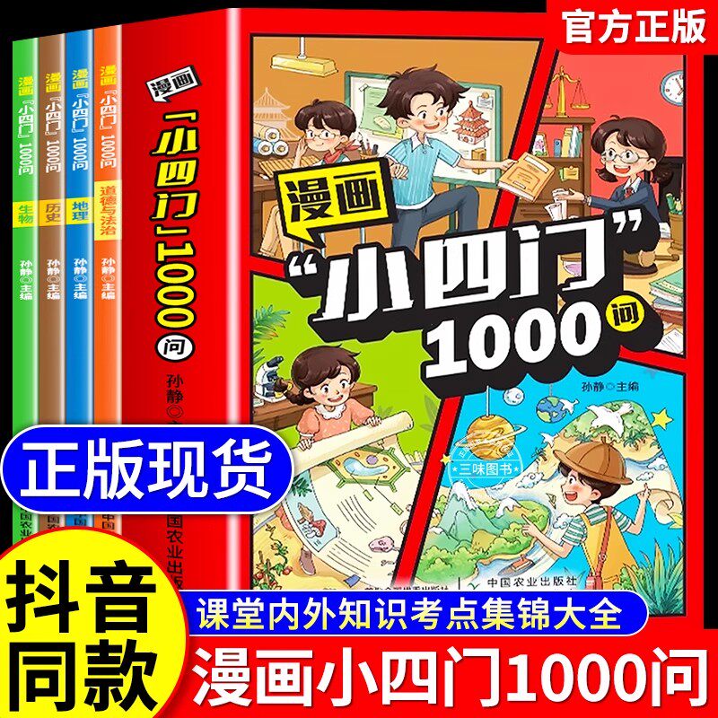 【抖音同款】漫画小四门1000问全套4册正版地理生物历史政治一千问漫画中华文化常识趣味百科必背文学知识大全中小学课外阅读书籍