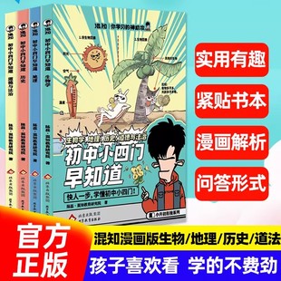 混知初中小四門早知道知識點有畫面漫畫課本里 小升初暑假銜接小四門知識趣味科普中小學課外閱讀書籍知識大盤點 數學物理化學正版