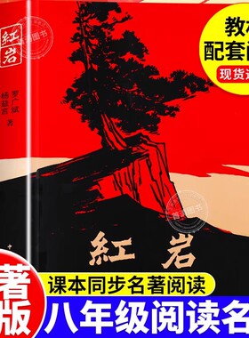 红岩书正版原著八年级必读课外书无删减完整版红星照耀中国和昆虫记革命红色经典名著书现当代经典历史纪实故事书中学生课外阅读书