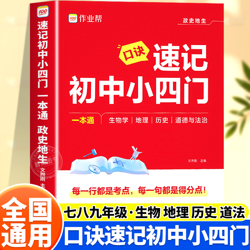 作业帮口诀秒记初中小四门一本通