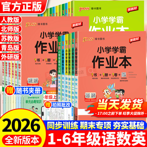 2026新版小学学霸作业本一二三四五六年级上册人教版北师版苏教版同步练习册pass绿卡科学道德与法治教材课堂练习课时训练天天练