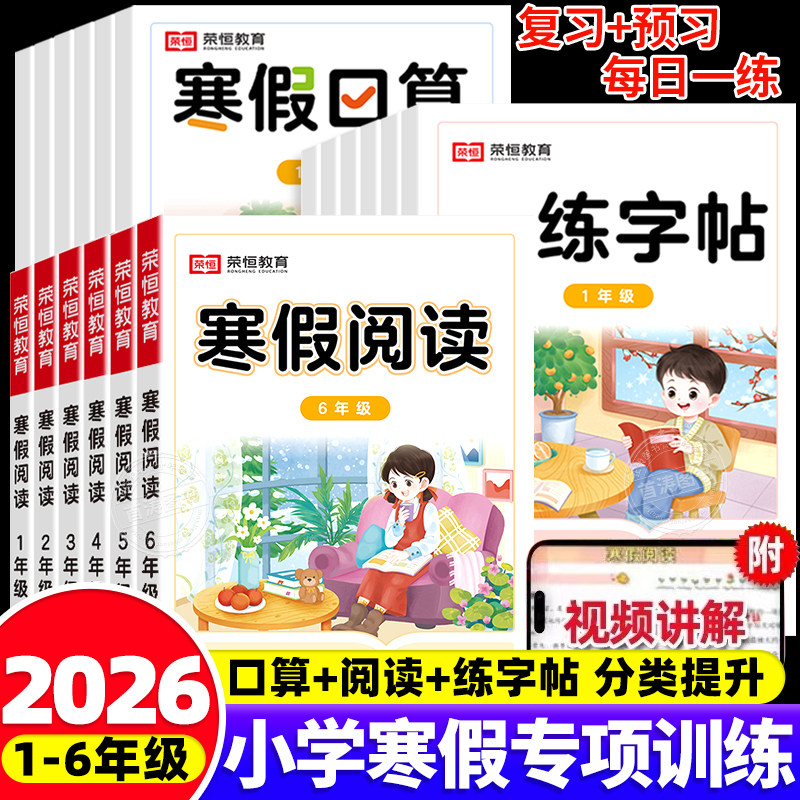 荣恒教育寒假阅读口算练字帖小学一二三四五六年级阅读理解训练课外阅读强化训练题人教版寒假作业衔接教材复习预习练习册每日一练