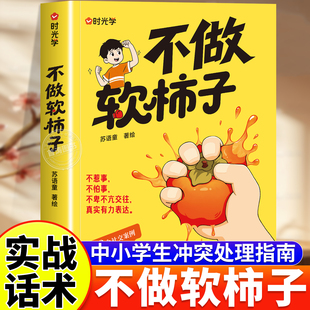 不做软柿子正版 不惹事也不怕事中小学生冲突行动处理指南手册学会反霸凌一句顶2000句提升自我保护识别危险远离伤害儿童安全家教书