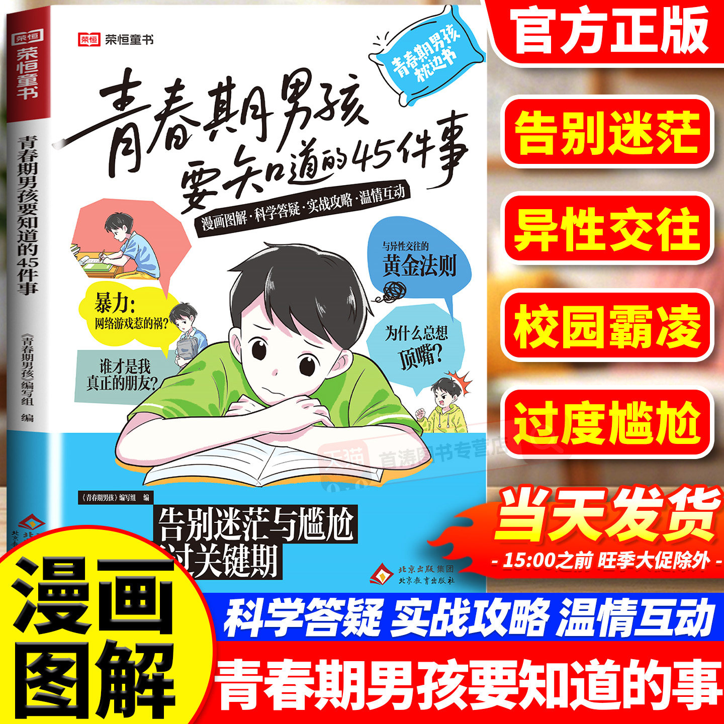 【正版现货】青春期男孩枕边书要知道的45件事漫画图解版青春期男孩枕边书父母送给青春期儿子的成长手册秘密书引路人指南性教育书