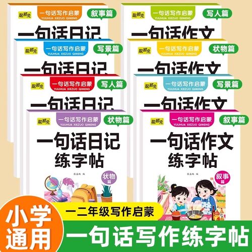 一句话日记练字帖看图写话练习纸